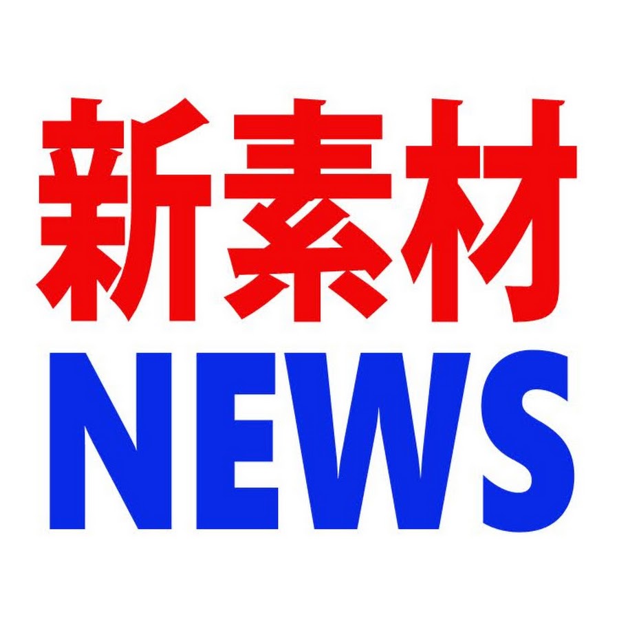 新素材ニュース Youtube