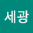 김세광
