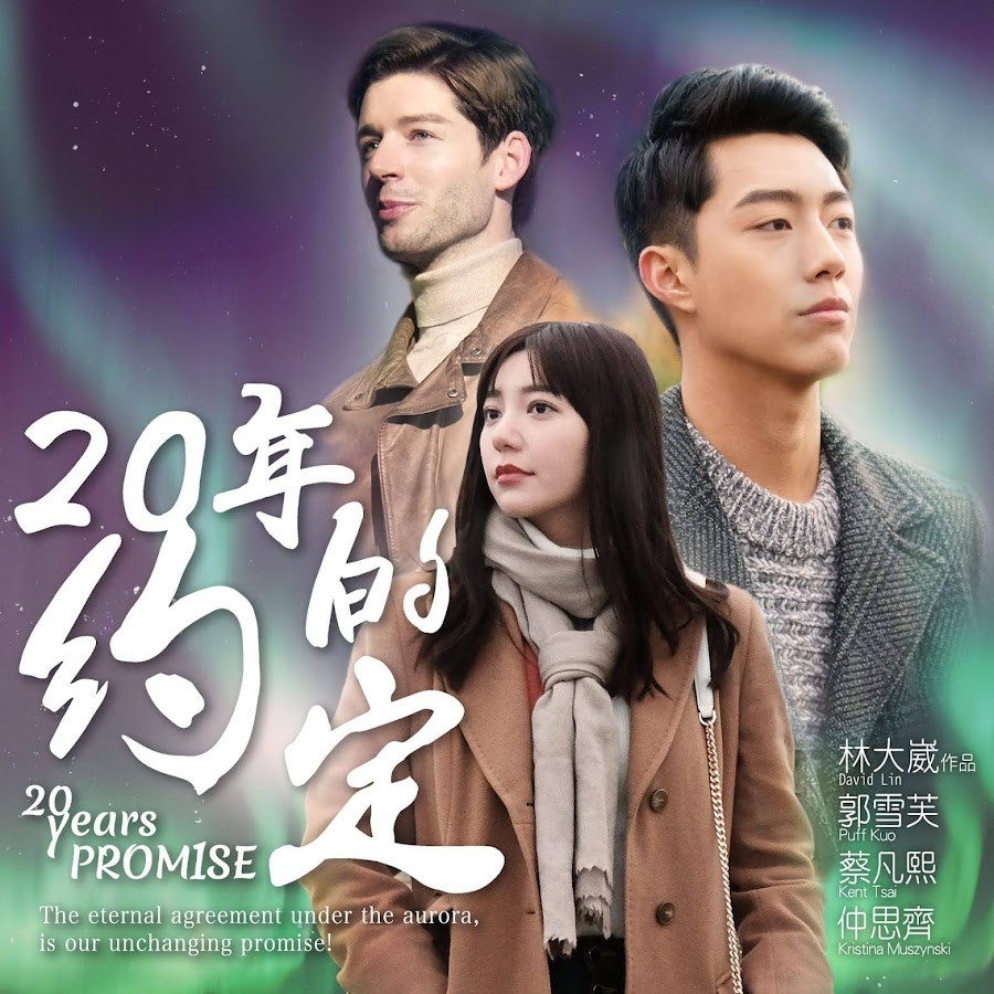 [情報] 台俄影集《20年的約定》 AMM網路平台播出