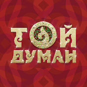 «ТОЙ ДУМАН»