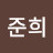박준희