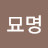 묘명