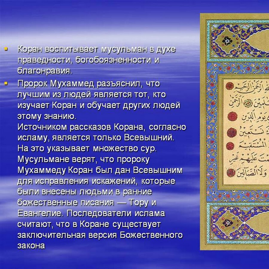 Женя пророка мухаммеда. Коран. Священная книга Коран. Коран пророка Мухаммеда. Презентация на тему Коран.