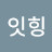 잇힝
