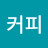 커피마니아
