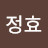 문정효