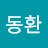 동환