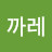 K까레