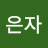 노은자