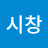 류시창