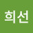홍희선