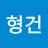 김형건