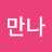 주만나
