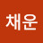 채운
