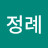 유정례