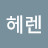 헤렌