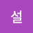 윤설