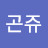 곤쥬