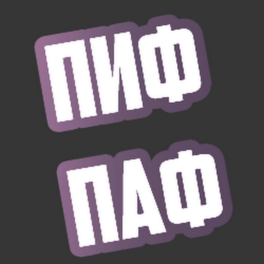 Пиф паф клапан