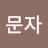 황문자