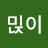 믽이
