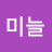 미늘