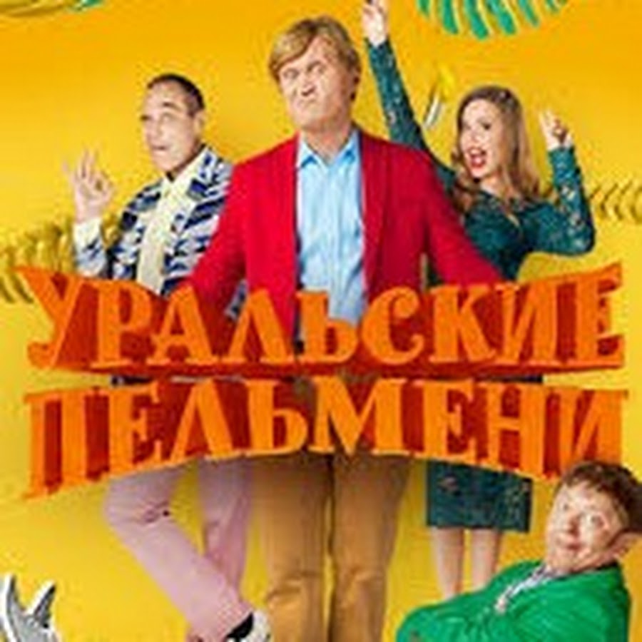 Шоу уральские пельмени сериал актеры фото Красивая девушка-депутат фантазия мужчины". Юлю Михалкову не взяли в Госдуму.