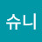 슈니