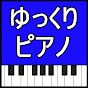 ゆっくりピアノ【ryo】