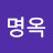 한명옥