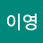 조이영