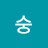 숭숭