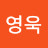 원영욱