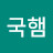 국햄
