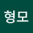 정형모