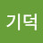 권기덕