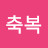 박축복