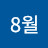 14일8월