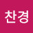 정찬경
