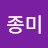 종미