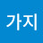 여러가지