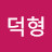 정덕형