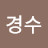 김경수