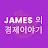 James의경제이야기