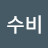 서울수비