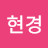 김현경