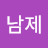 김남제