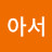 김아서