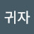 서귀자