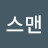 먹스맨